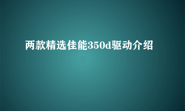 两款精选佳能350d驱动介绍