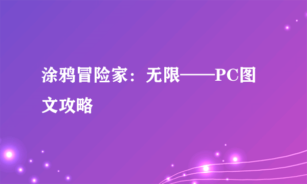 涂鸦冒险家：无限——PC图文攻略