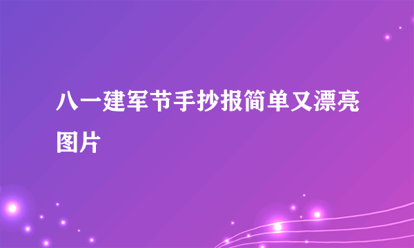 八一建军节手抄报简单又漂亮图片