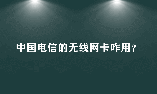 中国电信的无线网卡咋用？