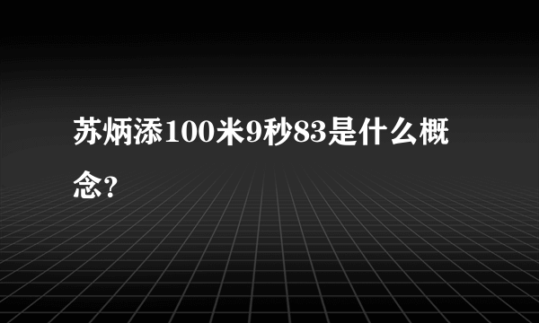 苏炳添100米9秒83是什么概念？