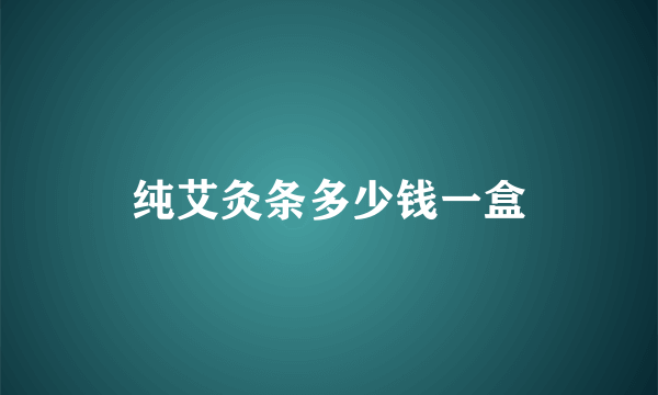 纯艾灸条多少钱一盒