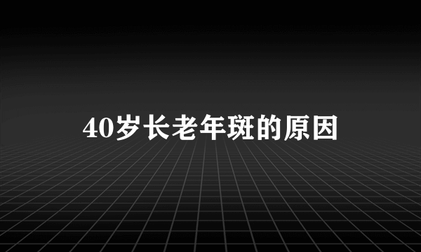 40岁长老年斑的原因