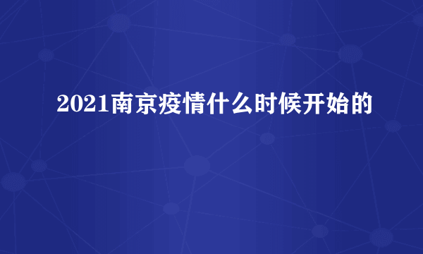 2021南京疫情什么时候开始的