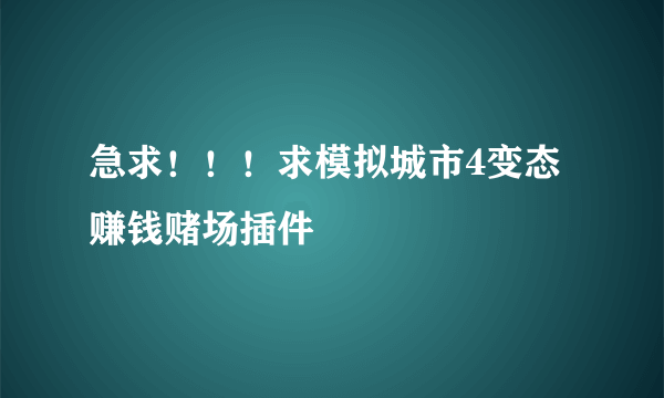 急求！！！求模拟城市4变态赚钱赌场插件