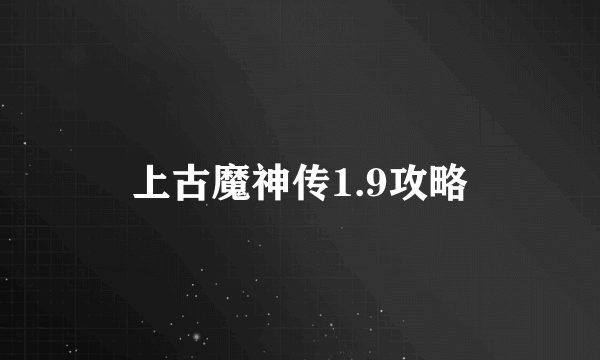 上古魔神传1.9攻略