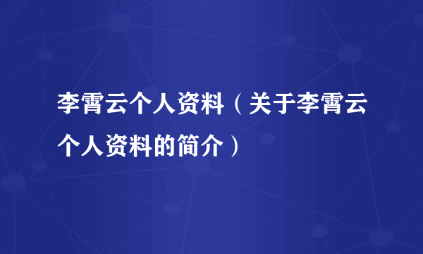 李霄云个人资料（关于李霄云个人资料的简介）