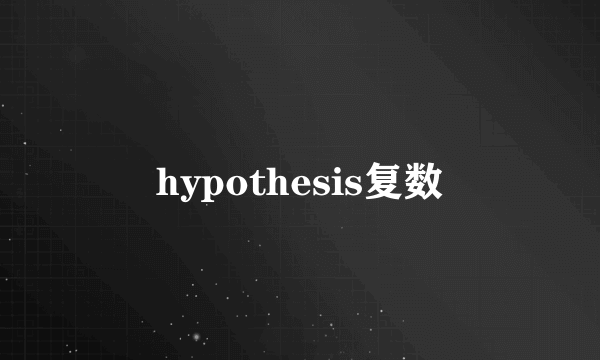 hypothesis复数