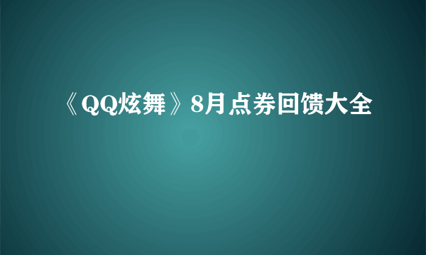 《QQ炫舞》8月点券回馈大全