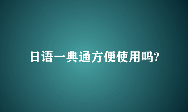 日语一典通方便使用吗?