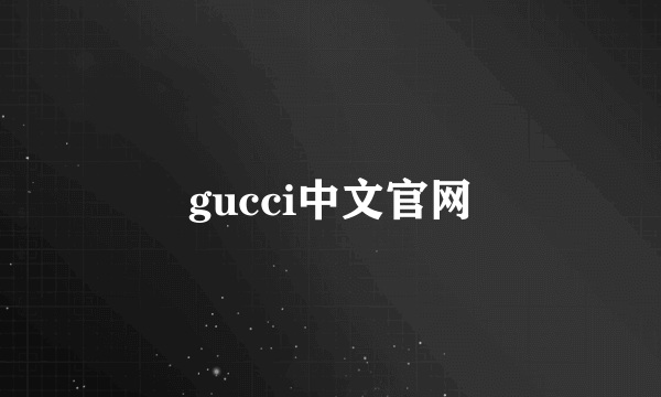 gucci中文官网