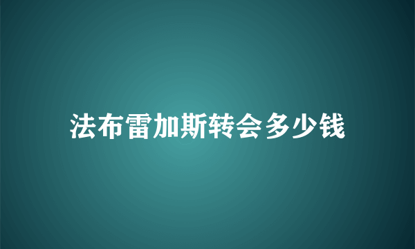 法布雷加斯转会多少钱