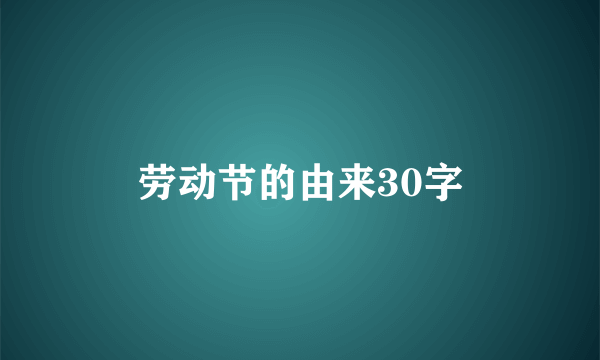 劳动节的由来30字