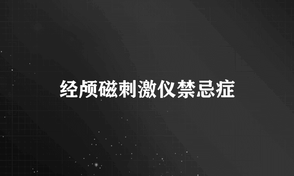 经颅磁刺激仪禁忌症