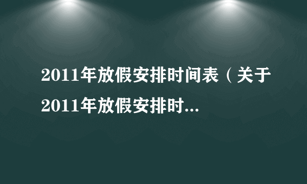 2011年放假安排时间表（关于2011年放假安排时间表的简介）