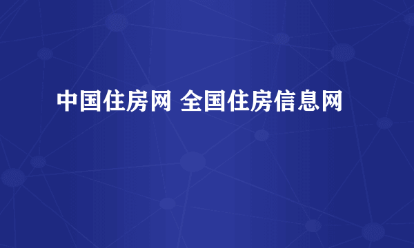 中国住房网 全国住房信息网