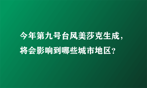 今年第九号台风美莎克生成，将会影响到哪些城市地区？