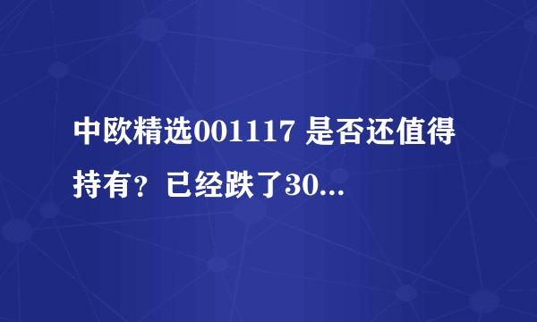 中欧精选001117 是否还值得持有？已经跌了30%了，有点心疼啊！