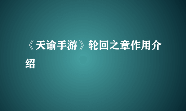 《天谕手游》轮回之章作用介绍