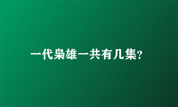 一代枭雄一共有几集？