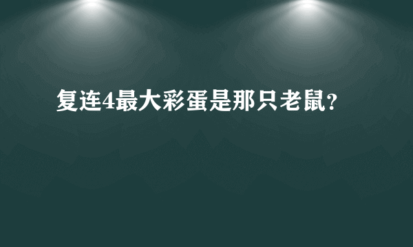 复连4最大彩蛋是那只老鼠？