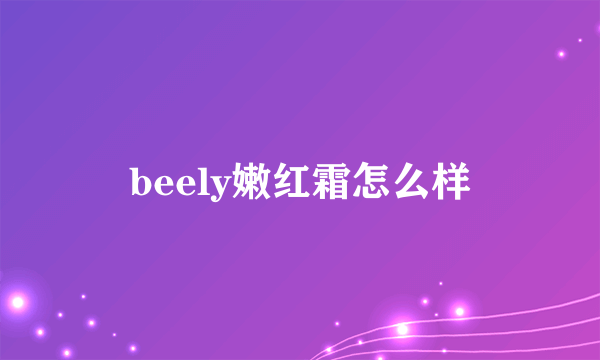 beely嫩红霜怎么样