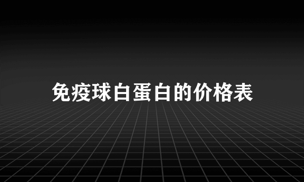 免疫球白蛋白的价格表