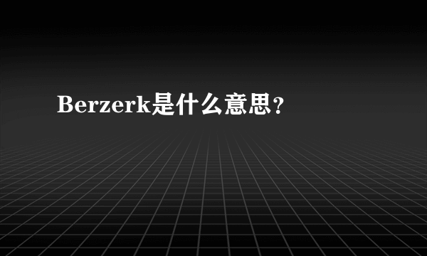 Berzerk是什么意思？