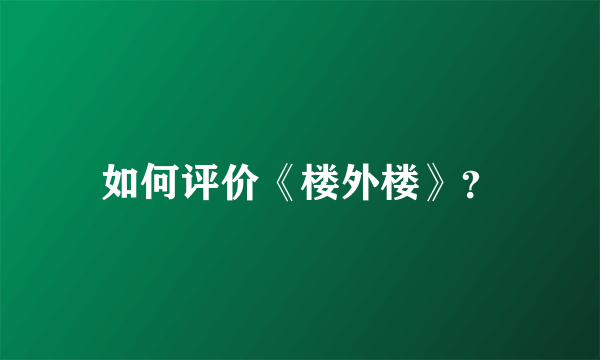 如何评价《楼外楼》？