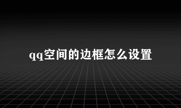 qq空间的边框怎么设置