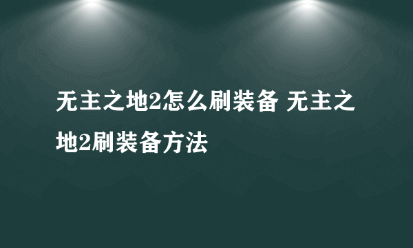 无主之地2怎么刷装备 无主之地2刷装备方法