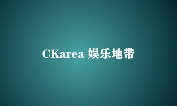 CKarea 娱乐地带