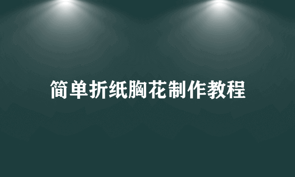 简单折纸胸花制作教程