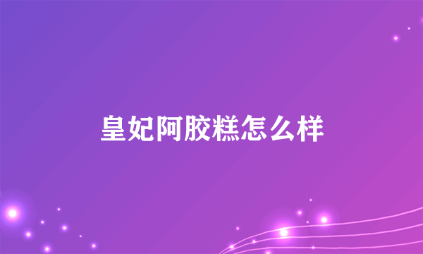 皇妃阿胶糕怎么样