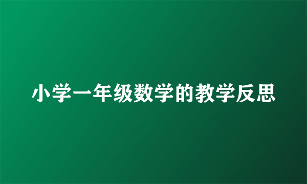 小学一年级数学的教学反思