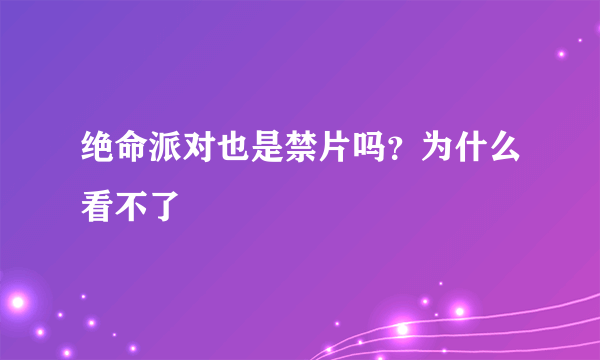 绝命派对也是禁片吗？为什么看不了