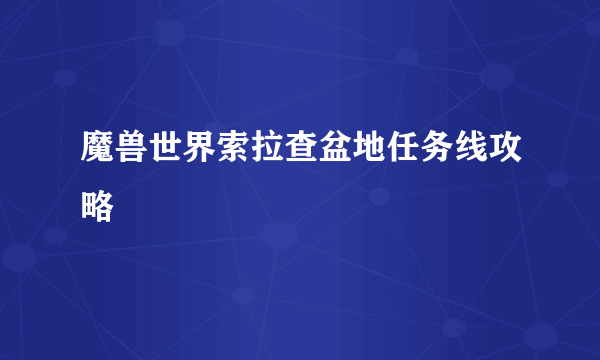 魔兽世界索拉查盆地任务线攻略