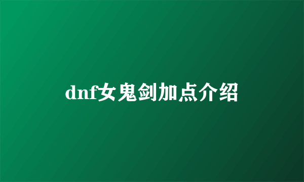 dnf女鬼剑加点介绍