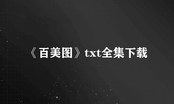 《百美图》txt全集下载