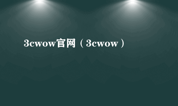 3cwow官网（3cwow）