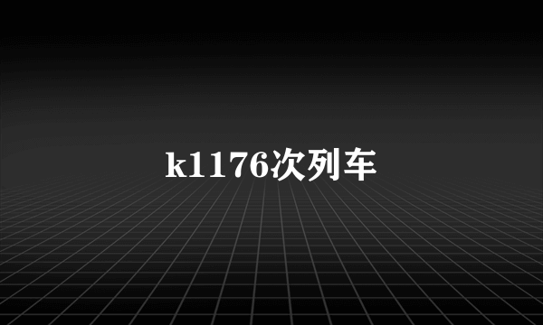 k1176次列车