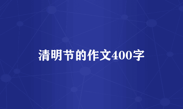 清明节的作文400字