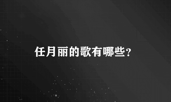 任月丽的歌有哪些？