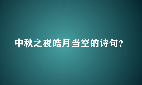 中秋之夜皓月当空的诗句？