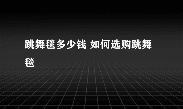 跳舞毯多少钱 如何选购跳舞毯