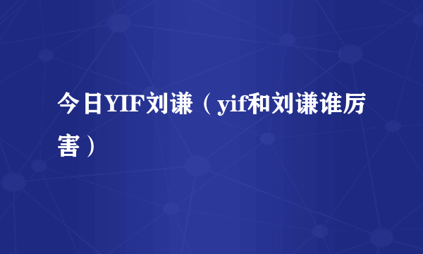 今日YIF刘谦（yif和刘谦谁厉害）