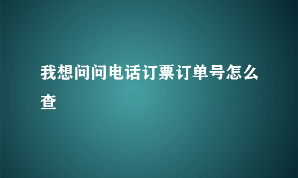 我想问问电话订票订单号怎么查