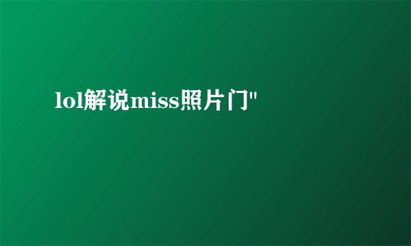 lol解说miss照片门