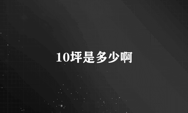 10坪是多少啊