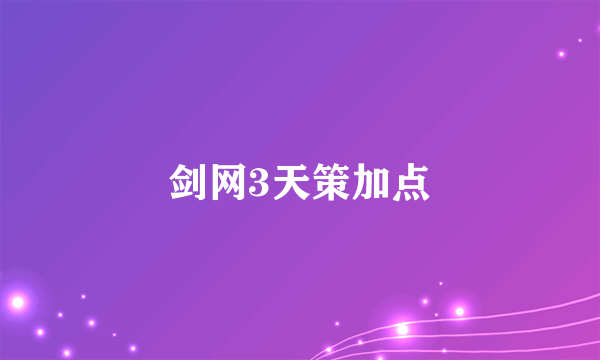 剑网3天策加点